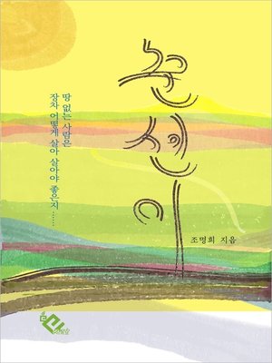 cover image of 춘선이